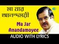 Maa Jar Anandamoyee With Lyrics Ajoy Chakraborty