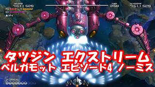 タツジン エクストリーム ベルガモット エピソード4ノーミスやってみた！_TATSUJIN EXTREME Bergamot EPISODE 4 No Miss