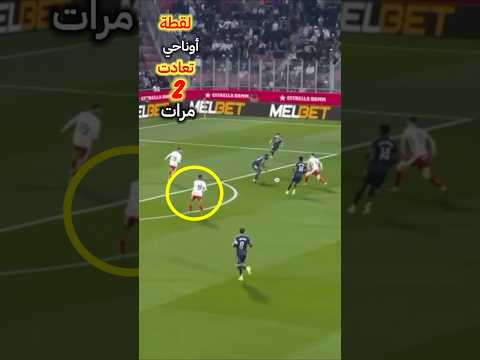 لقطة هدف أوناحي تعادت 2مرات أمام ريال مدريد🤲👍👍❤️