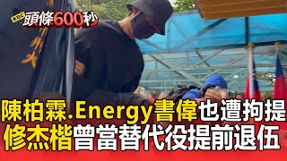 陳柏霖、Energy書偉也遭拘提！修杰楷曾當替代役5個月 「賈靜雯懷3胎」提前退伍