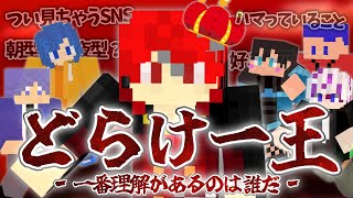 どらけーを一番理解しているのは誰だ？【どらけー王】【誕生日企画】