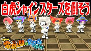 【New電波人間】白虎シャインスターズを倒そう 電波人間コロシアム【New 電波人間のRPG FREE！】