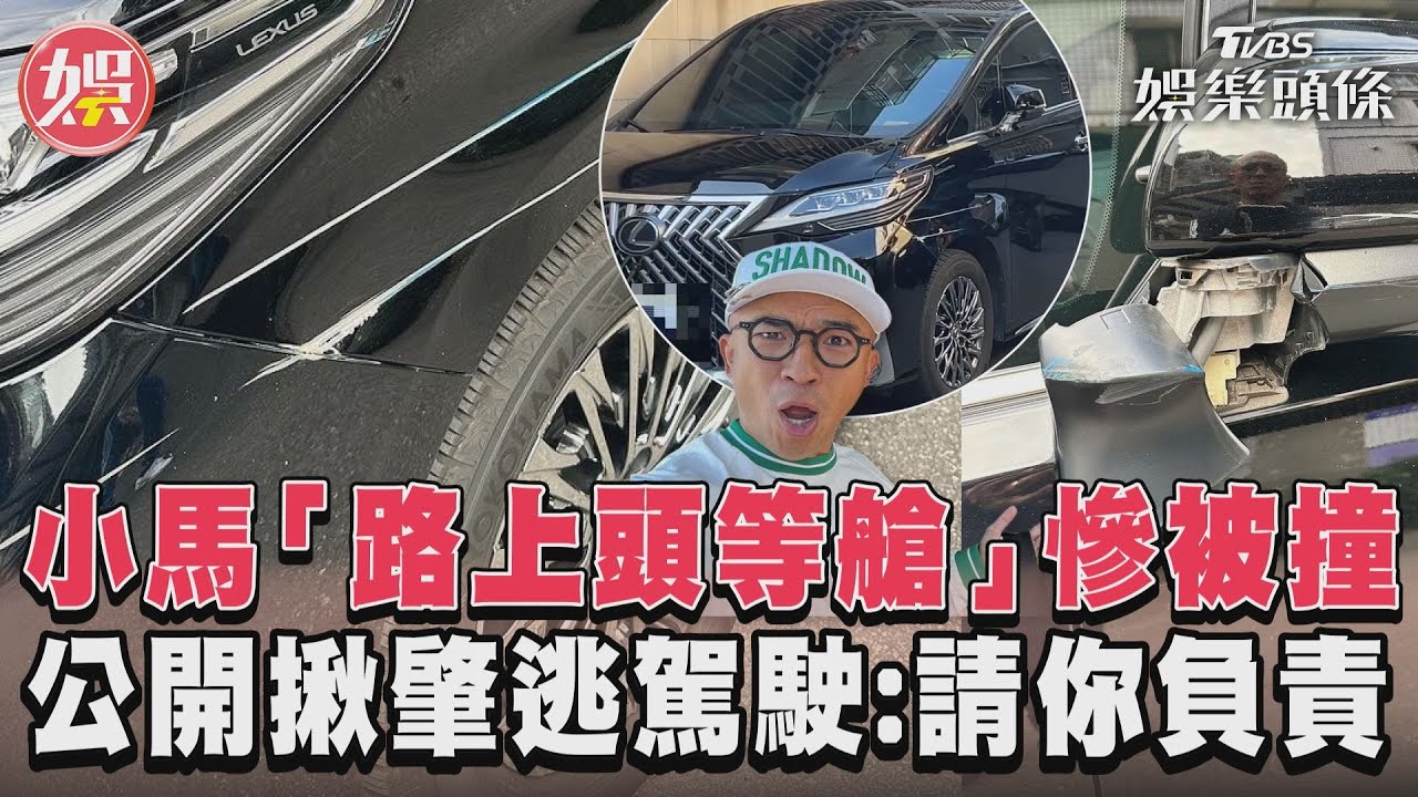影音/小馬「路上頭等艙」慘被撞 公開揪肇逃駕駛:請你負責