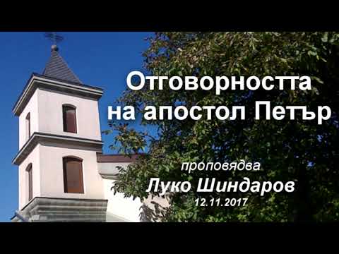 Отговорността на апостол Петър