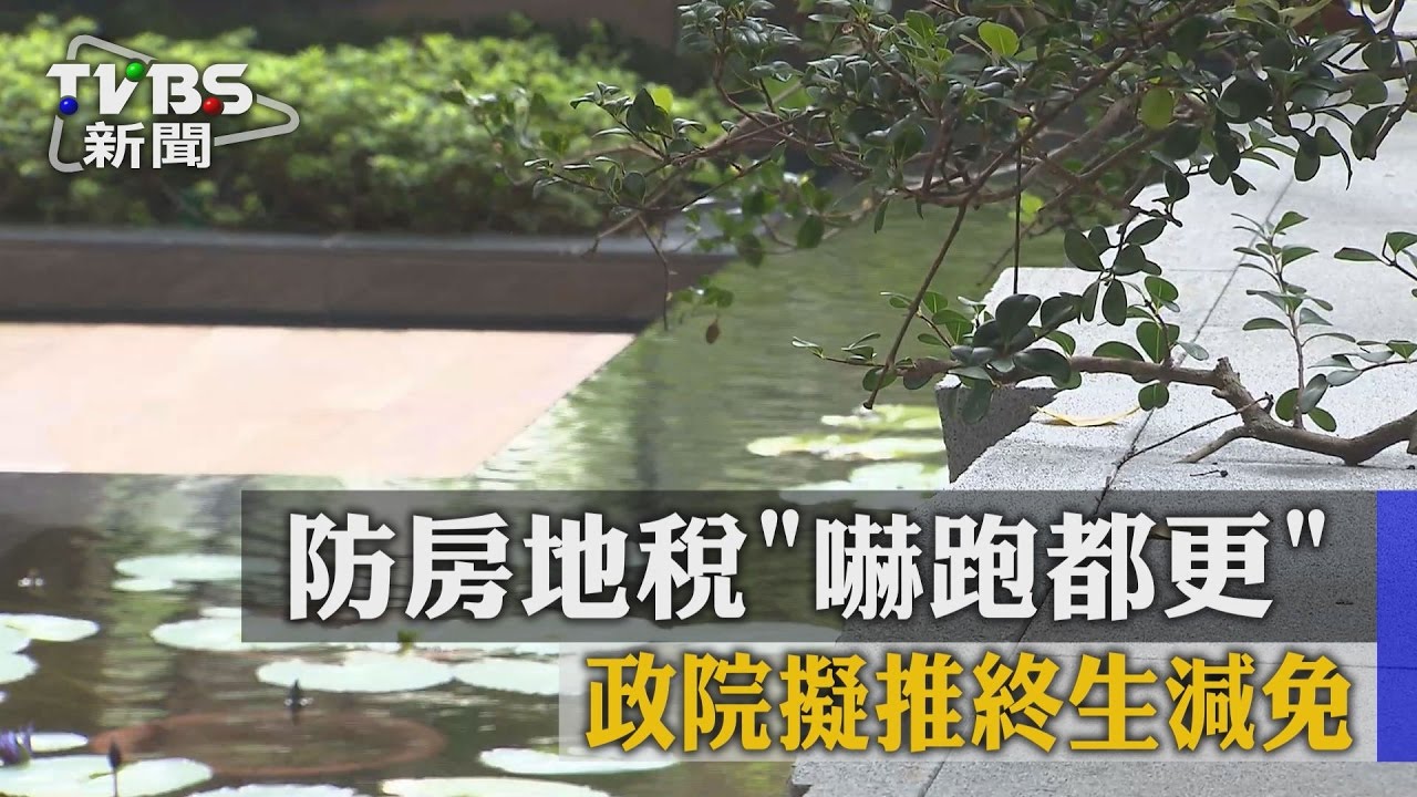 防房地稅「嚇跑都更」 政院擬推終生減免