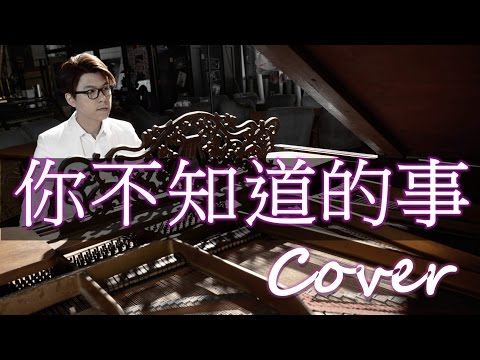 你不知道的事 All The Things You Never Knew ( 王力宏 Leehom Wang ) 鋼琴 Jason Piano