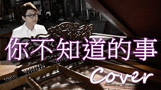 你不知道的事 All The Things You Never Knew ( 王力宏 Leehom Wang ) 鋼琴 Jason Piano