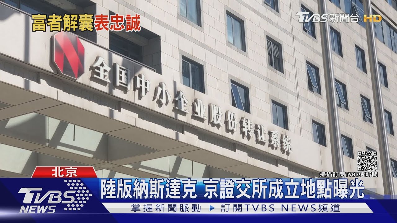 陸拚共同富裕北京證交所地點曝光 大企業搶捐錢