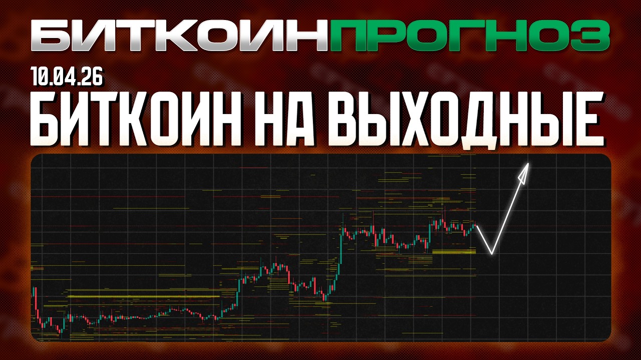 Биткоин На Выходные