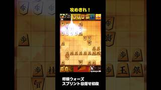 【将棋ウォーズ】スプリントで初段目指す！攻めきれ！#将棋ウォーズ #将棋初心者