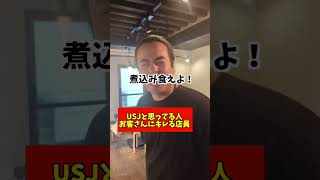 ユニバと勘違いしてるお客さん #お笑い #ラーメン #あるある #dance #居酒屋 #コント #漫才 #ユニバ #usj #外国人#trending #社長 #グルメ