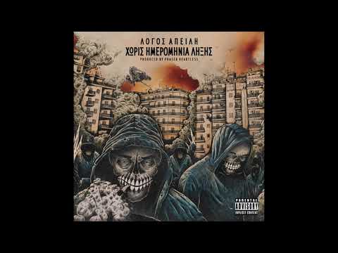 02 Λόγος Απειλή - Πυρομαχικά (produced by Phaser)