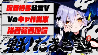 スタート - 【#魁たまき塾】「彼氏持ち公言V」「Vのキャバ営業」「強者弱者理論」【#のりお懺悔室】