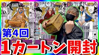 【絶望】終わらない三大将チャレンジ!!第4回決戦の刻1カートン開封!!（ワンピースカード）
