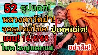52 ธูปแตก! หลวงตาวัดป่า! จุดธูปขอโชค! ปู่เทพนิมิต! เผย! 16/6/68โชคไหญ่มาแล้ว! #ห้ามพลาด