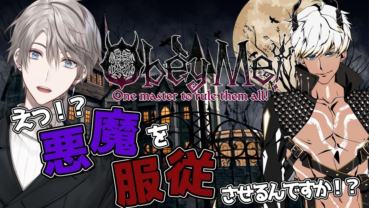 【 Obey Me! 】突然ですが悪魔の兄弟に会いに行くことになりました【甲斐田晴/にじさんじ】