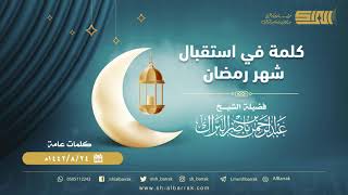 صورة كلمة في استقبال شهر رمضان - لفضيلة الشيخ عبدالرحمن بن ناصر البراك