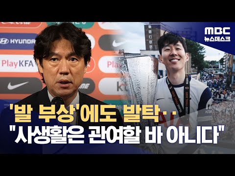 '발 부상·사생활 논란' 손흥민 발탁‥경기 출전에 문제 없어