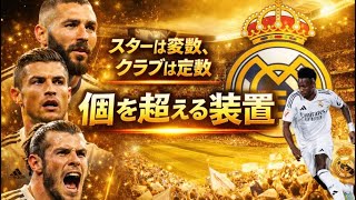 レアル・マドリーはスターのクラブではない