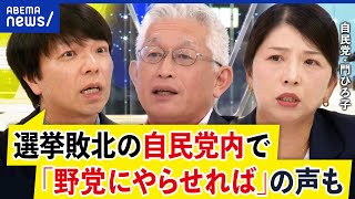 【自民大敗】総理続投に党内の空気感は？新興政党の躍進に今後のシナリオは？｜アベプラ