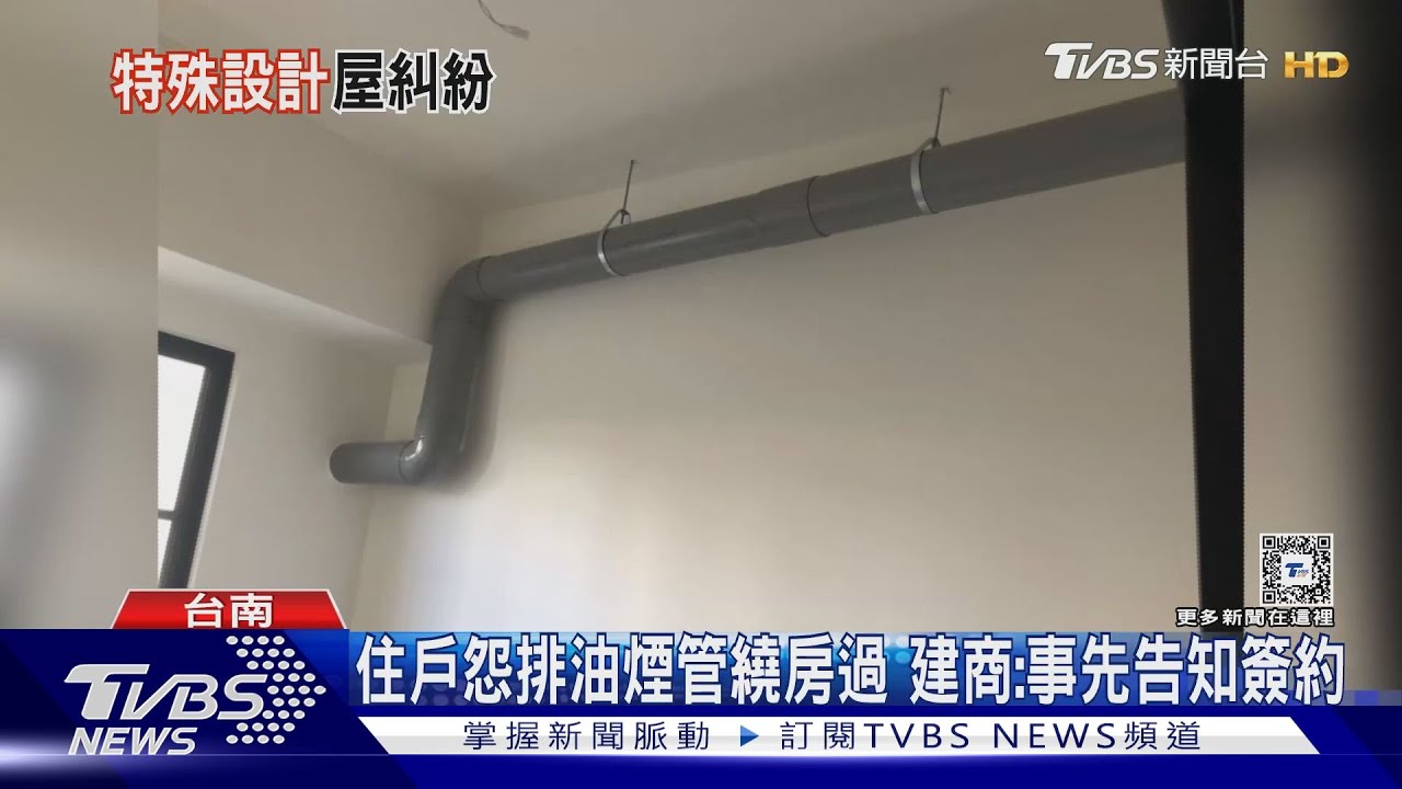 房間裡有排油煙管!住戶抱怨 建商:為採光已事先告知