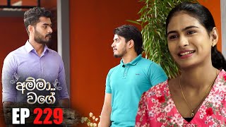 Amma Wage (අම්මා වගේ) | Episode 229 | 31st May 2025 preview image