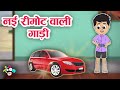 नई रिमोटवाली गाड़ी | New Remote Control Car | कार्टून | Hindi Cartoon | Hi