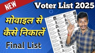 How to get the voter list of 2025 | How to download the new voter list