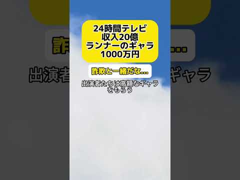 【批判殺到】 24時間テレビの収入は20億→ランナーのやすこのギャラ 1000万円 #時事 #24時間テレビ #やす子