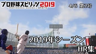 【プロスピ2019】東京ヤクルトスワローズ 鰻田猫太郎 19年シーズンHR集