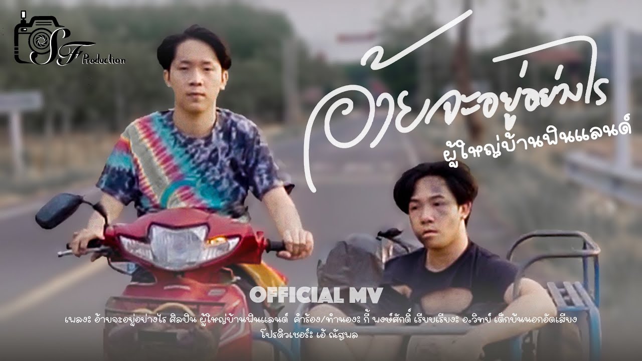 เนื้อเพลง อ้ายจะอยู่อย่างไร ผู้ใหญ่บ้าน ฟินแลนด์
