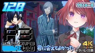 128【ペルソナ3リロード】私には想像もできない重責だなぁ……【P3R｜女性実況】ネタバレ注意