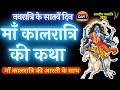Navratri Day 7 Maa Kaalratri Ki Katha शारदीय नवरात्रि के सात�