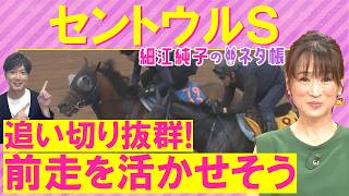 【先週完全的中！】「日本の馬場適性は…」ピューロマジック、フリッカージャブ、ダイヤモンドノット・・・セントウルステークス(ＧⅡ)を元ジョッキーの細江さんが徹底解説！＜細江純子のネタ帳＞