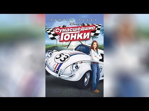 Трейлеры Сумасшедшие гонки