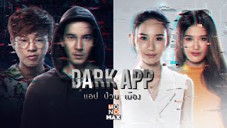 DARK APP แอป ป่วน เมือง [Trailer] จี๋ สุทธิรักษ์, ญดา นริลญา, เบสท์ ณัฐสิทธิ์, นีน่า นิชนารถ