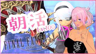 【ギャル受肉Vtuber】FF14朝活✨️パッチ7.5済⚠️ネタバレ注意⚠️Lv.100コンテンツ消化の水曜日🎵視聴者参加型🎮️初見大歓迎💖【MeteorDC/Valefor】
