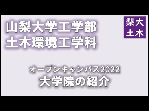 土木環境工学科 大学院紹介｜山梨大学工学部土木環境工学科オープンキャンパス2022