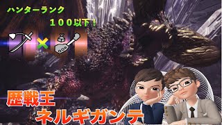 #33【MHW】SOURCEとMAYOの「歴戦王ネルギガンテ！強すぎ」【ゲーム実況】