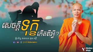សេចក្តីទុក្ខកើតពីអ្វី? ll សម្ដែងដោយ៖ ព្រះអង្គគ្រូ ផុនភក្តី-PhunPhakdey