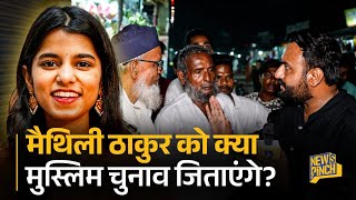 Maithili Thakur जीत पाएंगी या फंसीं? Prashant Kishor, Tejashwi, Nitish पर क्या बोले? Alinagar Bihar