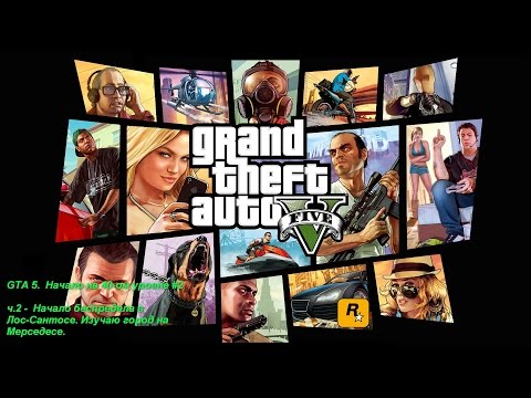 GTA 5. Начало на 40-ом уровне, ч.2 - Начало беспредела в Лос-Сантосе. Изучаю город на Мерседесе.