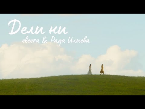 eleeza & Rada Ilieva - Дели ни [Official Video]