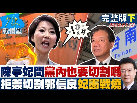 【完整版下集】陳亭妃反問黨內也要切割嗎 拒簽「切割郭信良」條款妃憲大戰延燒？20260122｜#林亮君 #許甫 #蘭萱 #王鴻薇 #陳菁徽