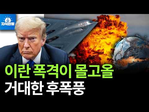 트럼프의 이란 폭격, 세계경제 삼키나?