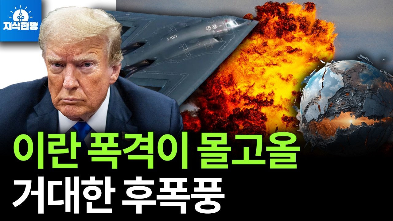 트럼프의 이란 폭격, 세계경제 삼키나? (박종훈의 지식한방)