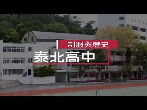 泰北高中制服與歷史