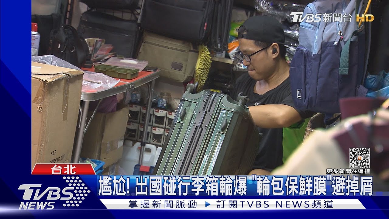 尷尬!出國碰行李箱輪爆 「輪包保鮮膜」避掉屑