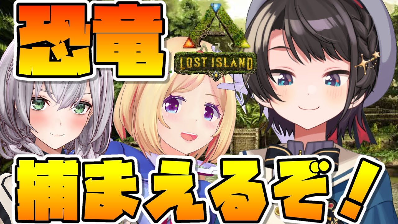 【#生スバル】恐竜捕まえに行くぞ！！！！！！！！！！！：ARK【ホロライブ/大空スバル視点】