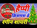 Happy Christmas day 2022 Shayari |Christmas Shayari |Christmas New Shayari 2022 |Rangeen Shayari